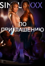 Постер к фильму По Приглашению 2020