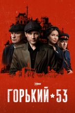 Постер к сериалу Горький 53 2024