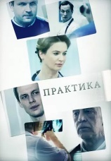 Постер к сериалу Практика 2014