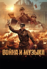 Постер к фильму Война и музыка 2024