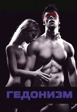 Постер к фильму Гедонизм 2015
