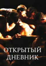 Постер к фильму Открытый Дневник 2018