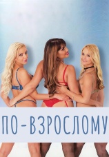 Постер к фильму По-взрослому 2017