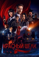 Постер к фильму Красный шелк 2025
