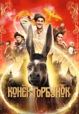 Постер к фильму Конек-Горбунок 2021