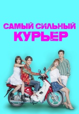 Постер к сериалу Самый сильный курьер 2017