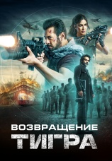 Постер к фильму Возвращение Тигра 2023