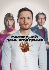 Постер к фильму Последний день рождения 2024