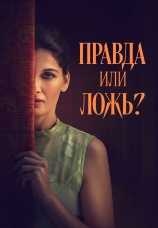 Постер к фильму Правда или ложь 2024