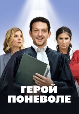 Постер к фильму Герой поневоле 2023