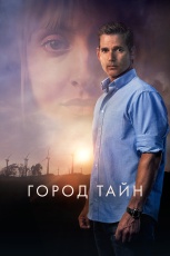 Постер к фильму Город тайн 2020