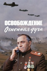 Постер к фильму Освобождение: Огненная дуга 1968