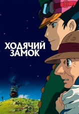 Постер к фильму Ходячий замок 2004