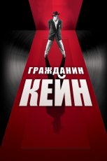 Постер к фильму Гражданин Кейн 1941