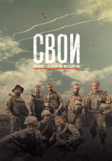 Постер к фильму Свои. Баллада о войне 2025