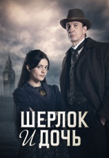 Постер к сериалу Шерлок и Дочь 2025