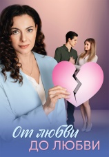 Постер к сериалу От любви до любви 2025
