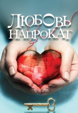 Постер к сериалу Любовь напрокат 2014
