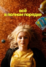 Постер к сериалу Все в полном порядке 2022
