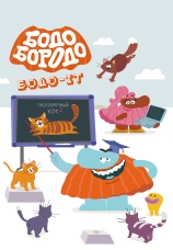 Постер к сериалу Бодо Бородо. Бодо-IT 2024