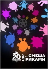 Постер к фильму 20 лет со Смешариками 2023