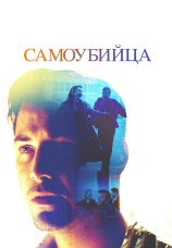 Постер к фильму Самоубийца 1997