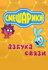 Постер к сериалу Смешарики. Азбука связи 2023