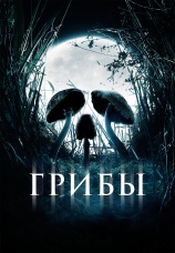 Постер к фильму Грибы 2007