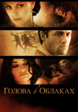 Постер к фильму Голова в облаках 2003