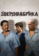 Постер к фильму Зверофабрика 2000