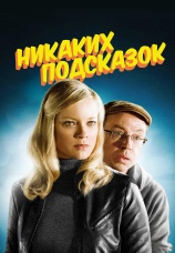 Постер к фильму Никаких подсказок 2013