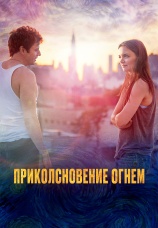 Постер к фильму Прикосновение огнем 2016