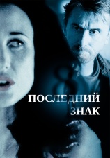 Постер к фильму Последний знак 2005