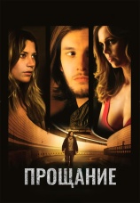 Постер к фильму Прощание 2010