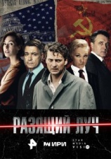 Постер к сериалу Разящий луч 2025