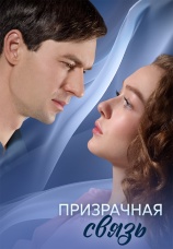 Постер к сериалу Призрачная связь 2024