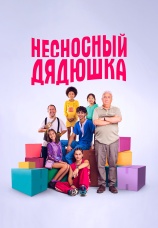 Постер к фильму Несносный дядюшка 2024