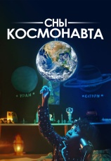 Постер к фильму Сны космонавта 2024