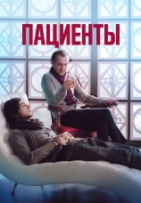 Постер к фильму Пациенты 2014