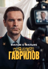 Постер к фильму Инспектор Гаврилов. Фильм о фильме 2025