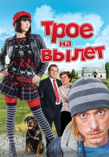 Постер к фильму Трое – на вылет 2008
