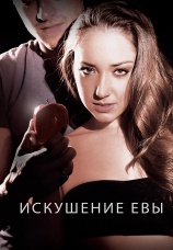 Постер к фильму Искушение Евы 2013