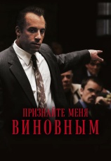 Постер к фильму Признайте меня виновным 2006
