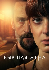 Постер к сериалу Бывшая жена 2022