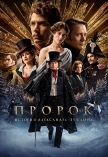 Постер к фильму Пророк. История Александра Пушкина 2025