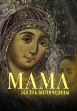Постер к сериалу Мама. Жизнь Богородицы 2023