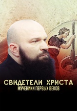 Постер к сериалу Свидетели Христа. Мученики первых веков 2024