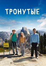Постер к фильму Тронутые 2014