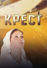 Постер к фильму Крест 2022