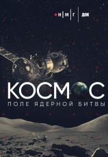Постер к фильму Космос. Поле ядерной битвы 2025